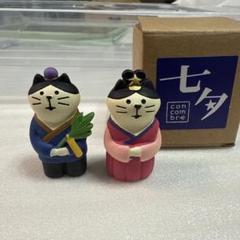 コンコンブル　七夕　織姫猫と彦星猫　レア
