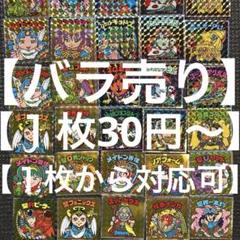 ヘッドだらけのビックリマン　バラ売り専用【30円〜】１枚から対応します(^_^)