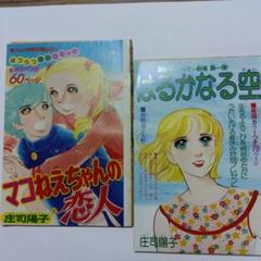 懐かしの漫画 庄司 陽子 74冊 まとめ売り (全巻 完結 短編 読み比べ) 2025年最新】庄司陽子作品コミックの人気アイテム - メルカリ