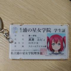 ラブライブ　黒澤ルビィ グッズまとめ売り　ぬいぐるみ　キーホルダー　セブン限定品 ラブライブ 黒澤ルビィ グッズまとめ売り ぬいぐるみ