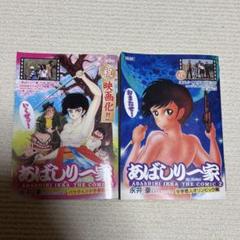あばしり一家 2冊セット 永井豪 小池書院 スーパーワイド