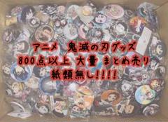 アニメグッズ 鬼滅の刃 グッズ 大量 まとめ売り 800点以上 紙類