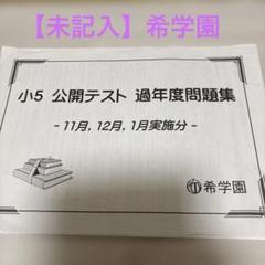 希学園 公開テスト 小4過年度問題集 11月、12月、1月