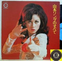【検聴合格】1973年：山本リンダ「山本リンダのすべて」LP
