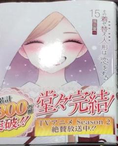 その着せ替え人形は恋をする15