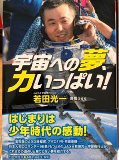 宇宙への夢、力いっぱい!