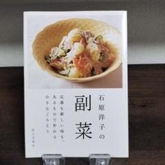 新品 石原洋子の副菜 : 定番も新しい味も。あるもので作れる小さなごちそう