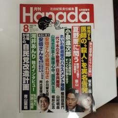 月刊 Hanada 8月号　令和7年