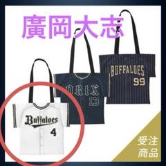 廣岡大志 ユニフォーム型トートバッグ＆ナップサックセット 期間限定・受注販売】Buffaloesユニフォーム柄トートバッグ 廣岡