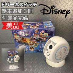 【美品】ドリームスイッチ ディズニー 本体セット 絵本30冊 ３冊追加 特別版