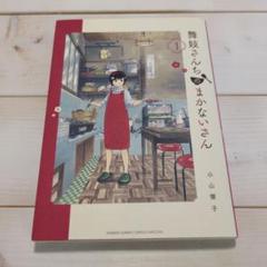 舞妓さんちのまかないさん 1