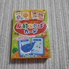 ギンポー まなびっこ 反対ことばカード MA-HKC　カードゲーム