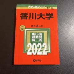 2025年最新】赤本 香川大学の人気アイテム - メルカリ