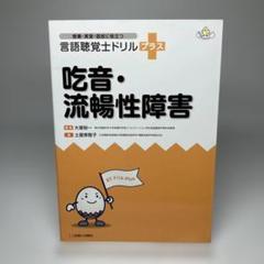 言語聴覚士ドリルプラス 10冊セット 聴覚障害 (授業・実習・国試に役立つ 言語聴覚士ドリルプラス