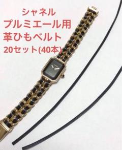 美品 CHANEL シャネル プルミエールウォッチ フレーム＆ベルト XL