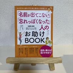 「名前が出てこない」「忘れっぽくなった」人のお助けBOOK