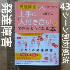 発達障害の人のための上手に「人付き合い」ができるようになる本　ADHD