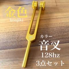 マドモアゼル愛　３本　クリアリングチューナー　美品　開運占い　瞑想楽器快眠 2025年最新】音叉 マドモアゼル愛の人気アイテム - メルカリ