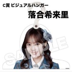 ノイミー くじ 落合希来里 C賞 ビジュアルハンガー