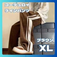 コーデュロイパンツ　ライン　カジュアル　ワイドパンツ　ルームウェア　XLゆったり