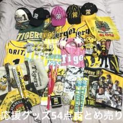 阪神タイガース 応援グッズ セット 54点まとめ売り 阪神タイガース 応援グッズ セット 54点まとめ売り - メルカリ