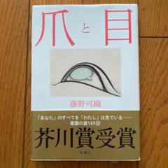 爪と目