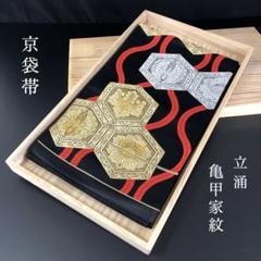 SO-457 京袋帯 六通 正絹 立涌 亀甲家紋 金糸 銀地 逸品