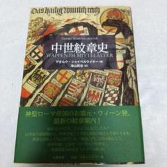 中世紋章史 ゲオルク・シャイベルライター