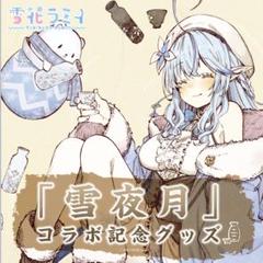 2025年最新】雪夜月の人気アイテム - メルカリ
