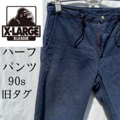 XLARGE エクストララージ 短パン ショーツ 90s ハーフパンツ 古着