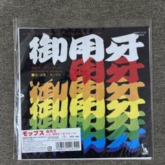 2025年最新】御用牙 レコードの人気アイテム - メルカリ