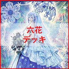 遊戯王　六花　デッキ　ボタン　スノードロップ　[03373]