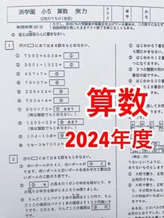 2024年度】浜学園 小4 算数 Sクラス復習テスト No21〜42 - メルカリ