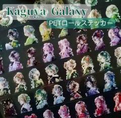 nene様 Kaguya Frame & Galaxy pet ステッカー新品