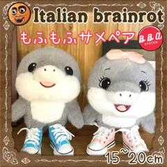 イタリアンブレインロット トゥントゥントゥンサフール ぬいぐるみ もふもふペア
