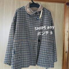 【美品】SHIPS anyポンチョ 茶色系チェックM 美品】SHIPS anyポンチョ 茶色系チェックM