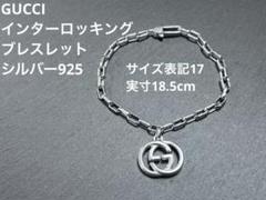 GUCCI インターロッキング シルバー925 チェーン　チャーム ブレスレット