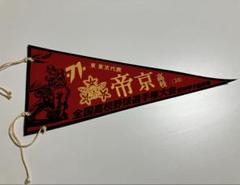 帝京高校 第71回全国高校野球選手権大会ペナントのサムネイル