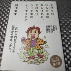 金持ちになる方法はあるけれど、金持ちになって君はどうするの?／堀江貴文