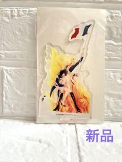 ベルサイユのばら　炎の中のペガサス　アクリルスタンド　新品