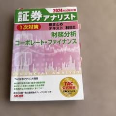 証券アナリスト（2次対策）2024年度版 証券アナリスト 2次試験過去問題集 2024年試験対策 [証券、財務