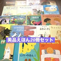 【41冊】美品絵本　児童書　41冊セット　福音館書店　多数　ぐりとぐら　など 美品 絵本まとめ売り 20冊セット ぐりとぐら ちょっとだけ 福音