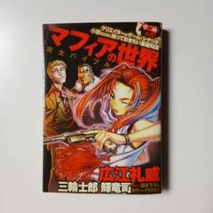マフィアの世界 完全バイブル&世界の名家&本当は怖いバブル時代