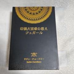 印僑大富豪の教え　ジュガール　DVD 印僑大富豪の教え ジュガール DVDボックス