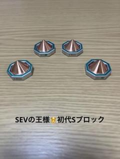 SEV 初代Sブロック 4個1セット年末年始セール99999円→84000円