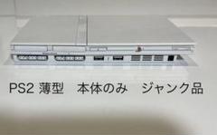2025年最新】PS2薄型 ジャンクの人気アイテム - メルカリ