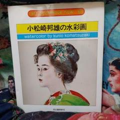 真贋保証 希少 E.A版 小松崎邦雄『舞妓』 直筆サイン リトグラフ