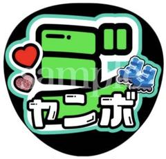 即日発送 ファンサ カンペ うちわ文字 HiHi Jets 猪狩蒼弥 HiHi Jets ハイハイ 猪狩蒼弥 ガリさん ファンサ カンペ うちわ