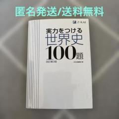 Z-KAI 実力をつける世界史100題 改訂第3版