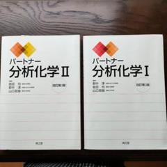 パートナー分析化学I パートナー分析化学II 31psAY+FIsL.jpg_BO30,255,255,